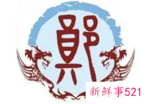 郑姓氏的辈分排列