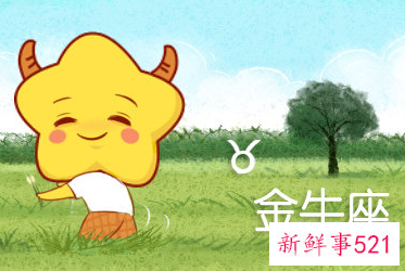 金牛座莫名其妙的冷淡