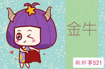 金牛座10月桃花运