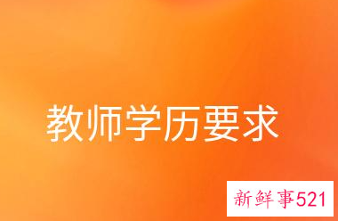 老师需要什么学历