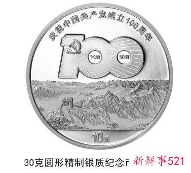 中国共产党成立100周年纪念币来了