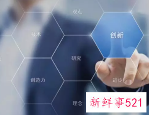 你理解的什么是创新