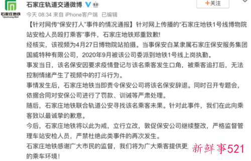 石家庄地铁安检人员殴打乘客被辞退