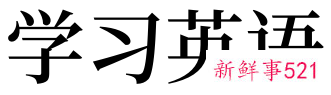 梦见学英语是什么意思