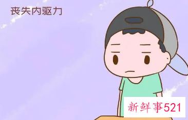 对一切都失去了兴趣怎么办