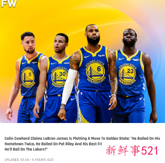 名嘴称詹姆斯或背弃湖人加盟勇士