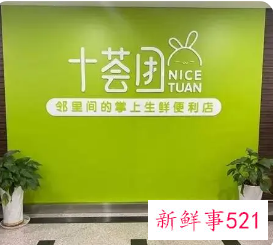 曝十荟团全国所有业务关停