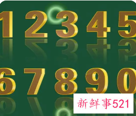 数字代表意思