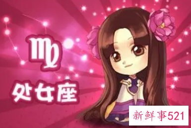 处女座女生个性分析