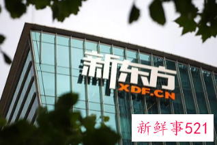 新东方2021下半年亏损57亿