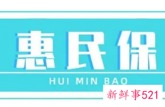 长沙惠民保和湖南爱民保的区别