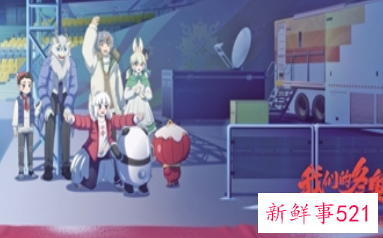 冰墩墩“主演”《我们的冬奥》19日上映