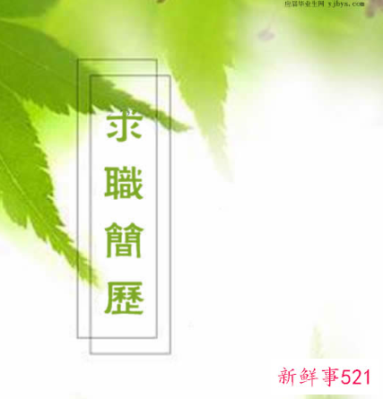 简短明了的自荐信