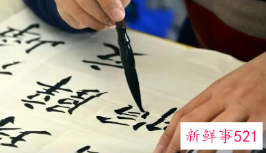 论书法的重要性和好处