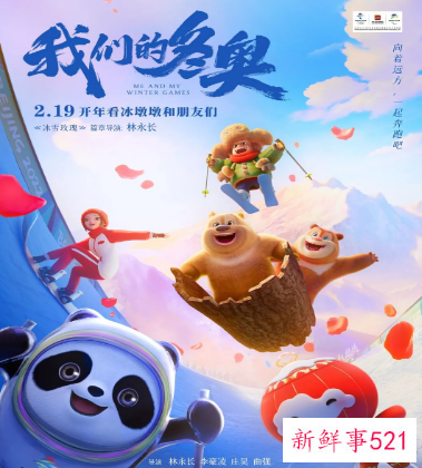 冰墩墩“主演”《我们的冬奥》19日上映