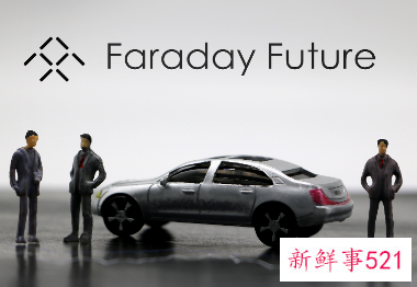 法拉第未来去年亏损达35亿，将按计划发布FF91