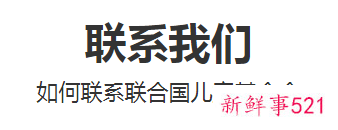 联合国儿童基金会官网电话