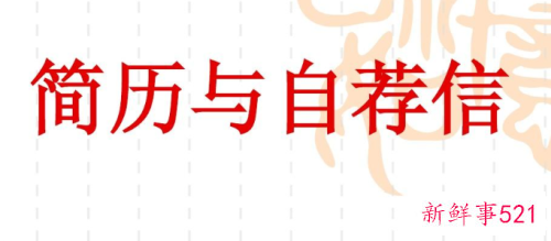 简短明了的自荐信