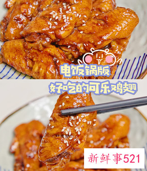 用电饭煲做可乐鸡翅的做法和步骤
