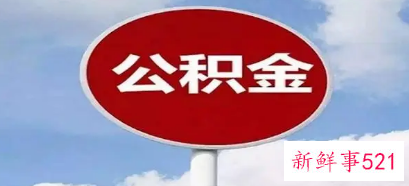 深圳公积金提取方式有几种