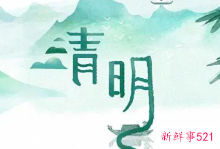 清明节不可以做的事情