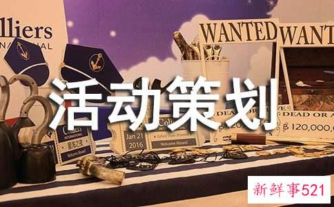 团体活动策划书