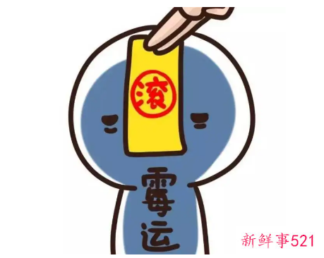 最近老是倒霉怎么办怎么去霉运