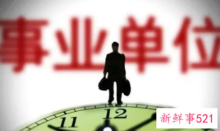 事业单位不能太老实