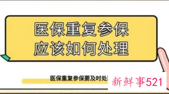 医保重复参保了怎么退费