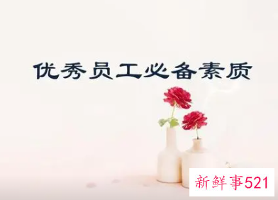 优秀员工基本条件