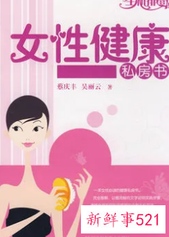 妇女健康知识宣传内容