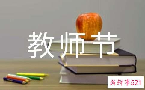 教师节心情感慨说说朋友圈