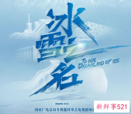 冬奥题材影视作品
