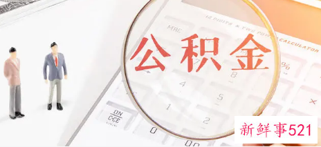 深圳公积金提取方式有几种