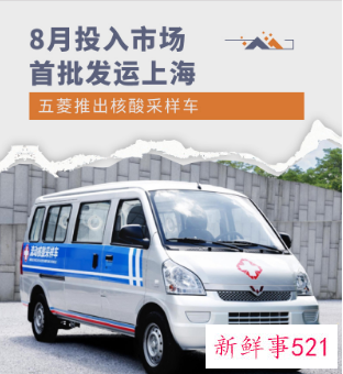 五菱核酸采样车首批将发往上海