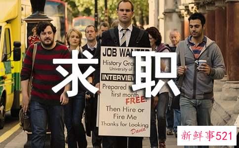 求职过程受益一生定律