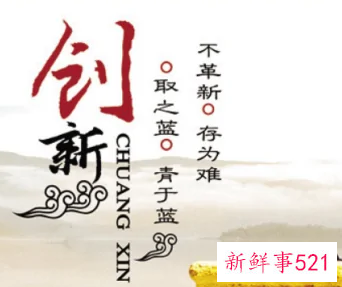 你理解的什么是创新