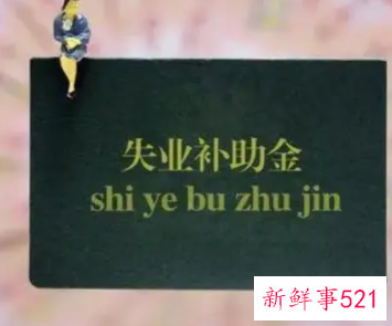 申请失业补助金后悔了