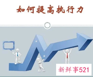 如何提升执行力的简短总结