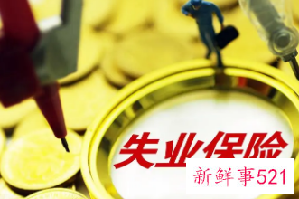 郑州失业保险金领取条件