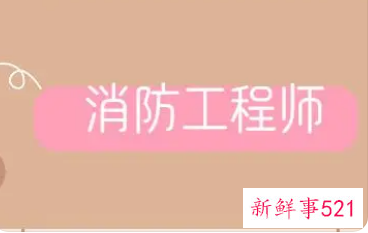 消防工程师拿证后如何注册