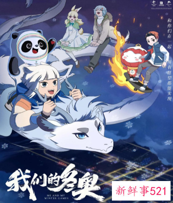 《我们的冬奥》将于本周末上映