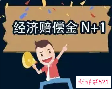 经济补偿金的计算方式