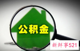 德州公积金提取条件要求