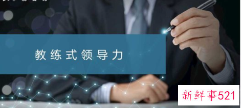教练式领导是怎样的
