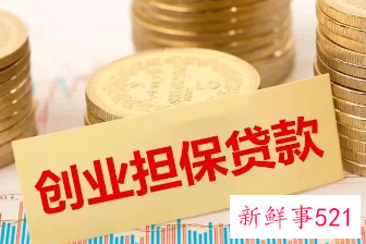 银川创业担保贷款申请流程