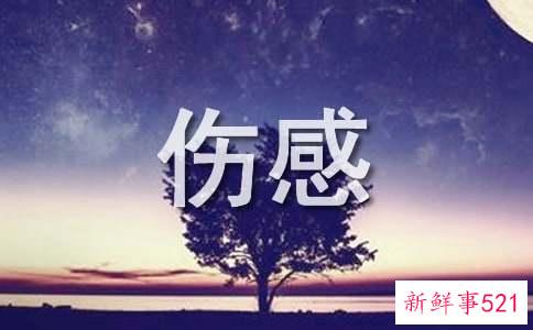 痛哭流涕的伤感心情说说