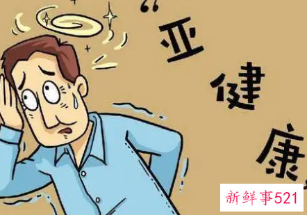 如何改善身体亚健康