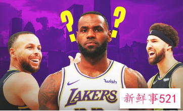 名嘴称詹姆斯或背弃湖人加盟勇士