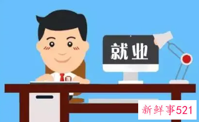 如何增加就业找到合适的工作